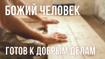 Божий человек готов к добрым делам