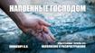 Напоенные Господом