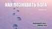 Как познавать Бога