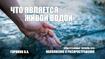 Что является живой водой