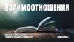 Взаимоотношения