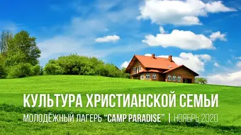 Культура Христианской семьи
