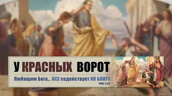 У красных ворот