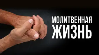 Молитвенная жизнь