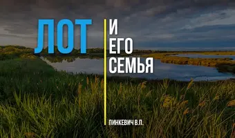 Лот и Его Семья